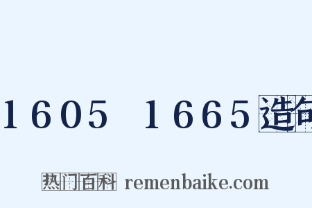 1605～1665造句是什么意思的图片